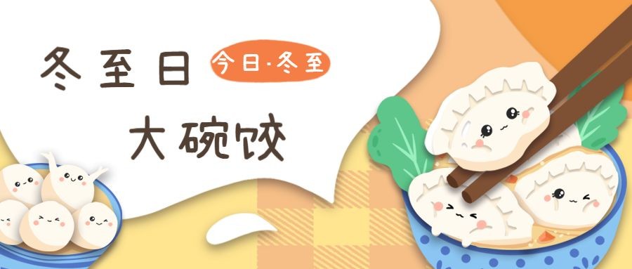 冬至节气吃饺子插画公众号首图预览效果
