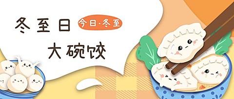 冬至节气吃饺子插画公众号首图