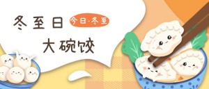 冬至节气吃饺子插画公众号首图