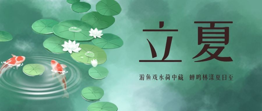 立夏节气祝福问候夏天公众号首图