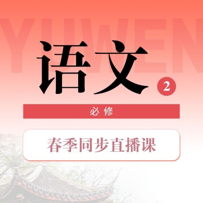 中小学春季直播课语文课程封面