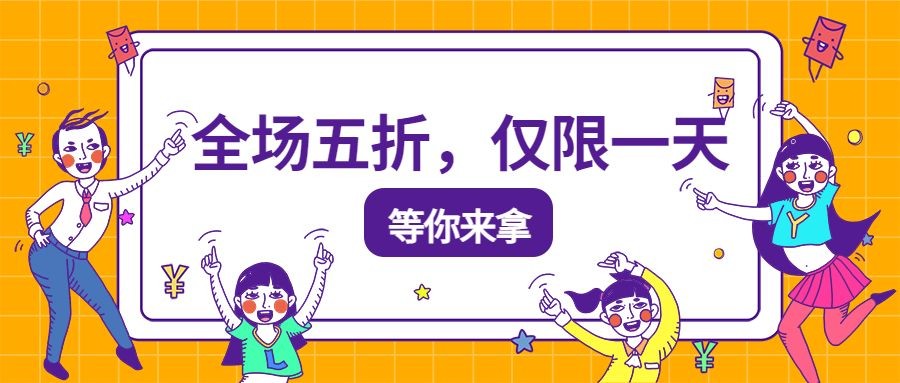 点击进入编辑 双十一/打折促销/公众号首图预览效果