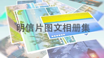 明信片感动记忆图文相册集AE模板