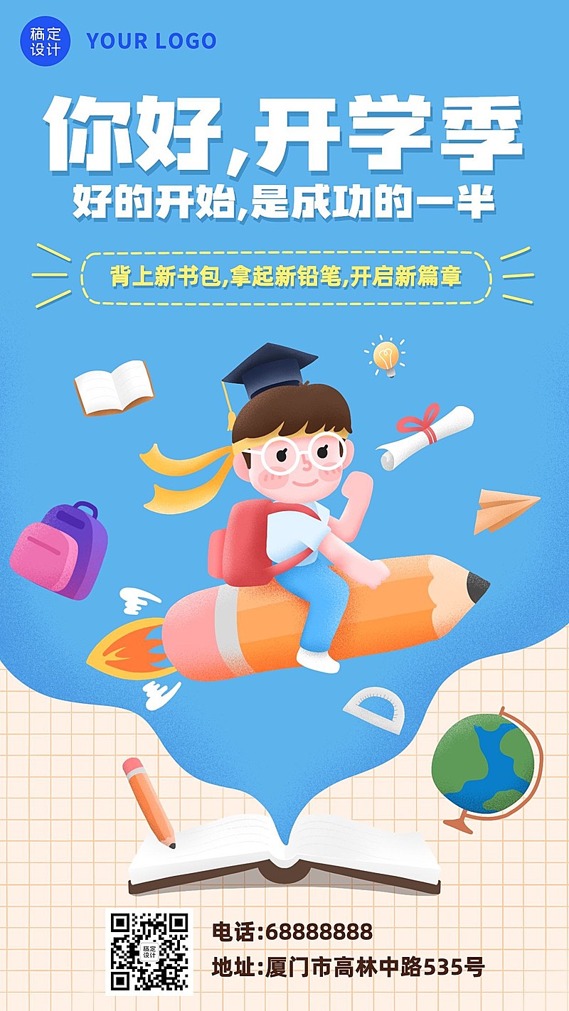 开学季问候加油可爱手绘手机海报