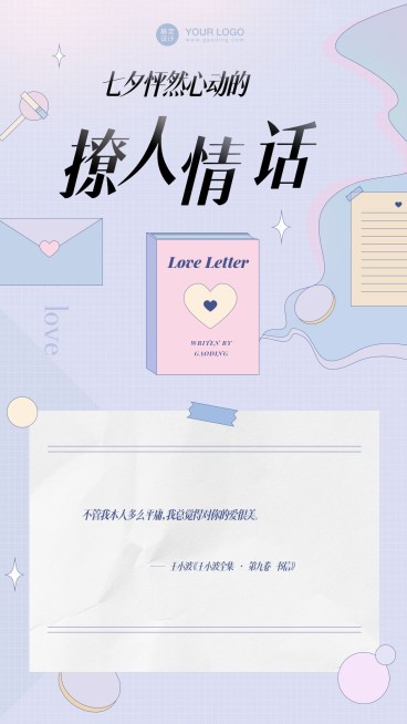 七夕情人节情话情书手机海报预览效果