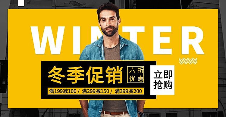 潮流创意冬季促销服装男装电商横版海报banner