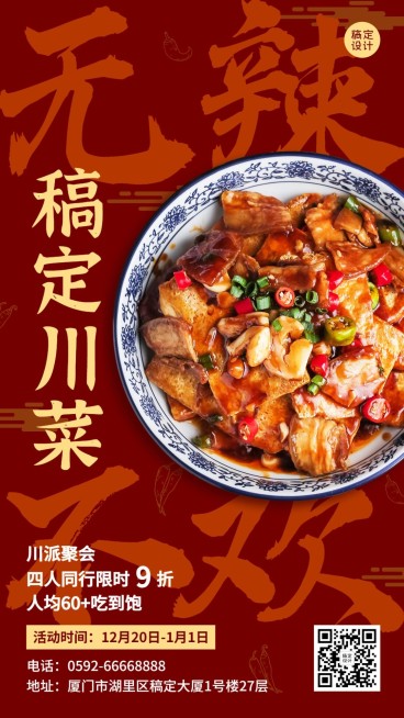 餐饮川菜小炒新品促销活动预览效果