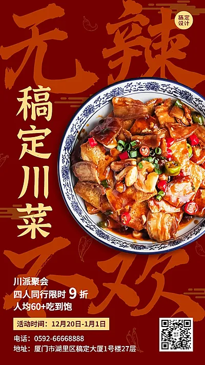 餐饮川菜小炒新品促销活动