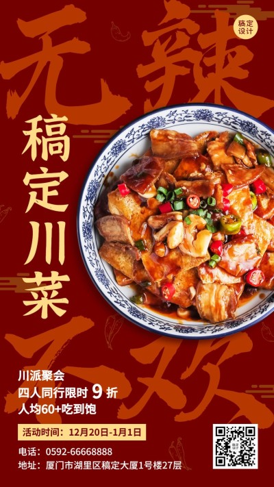 餐饮川菜小炒新品促销活动