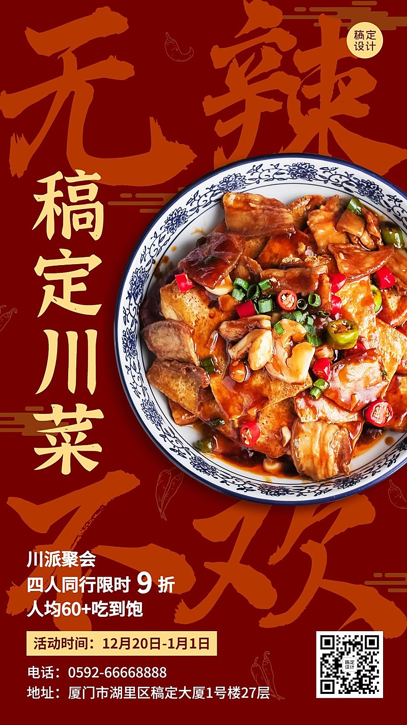 餐饮川菜小炒新品促销活动