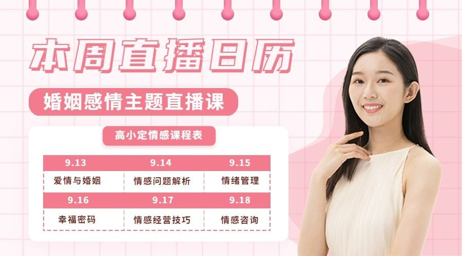 两性情感讲师直播日历课程封面横版海报banner预览效果