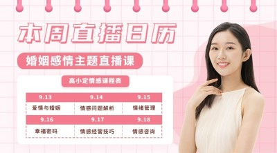 两性情感讲师直播日历课程封面横版海报banner