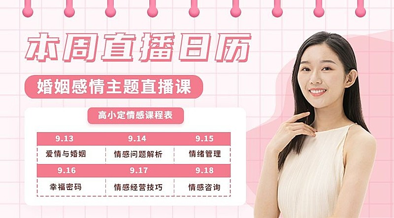 两性情感讲师直播日历课程封面横版海报banner