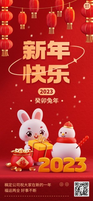 春节祝福企业春节拜年祝福卡通3D全屏竖版海报