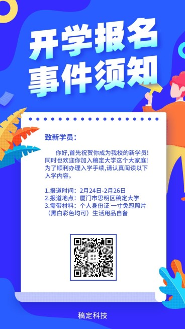 开学报名须知手机海报预览效果