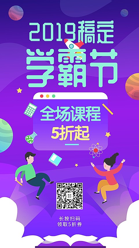 稿定学霸节手机海报