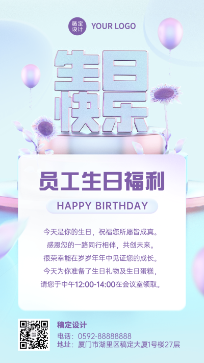 企业商务员工生日福利通知3D手机海报