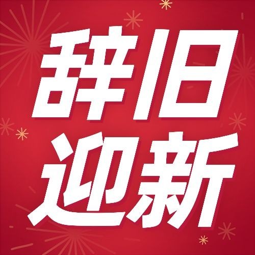 元旦节祝福新年公众号次图预览效果