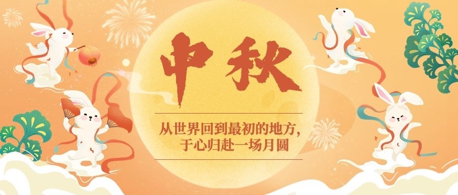 中秋节祝福月亮兔子中国风手绘首图