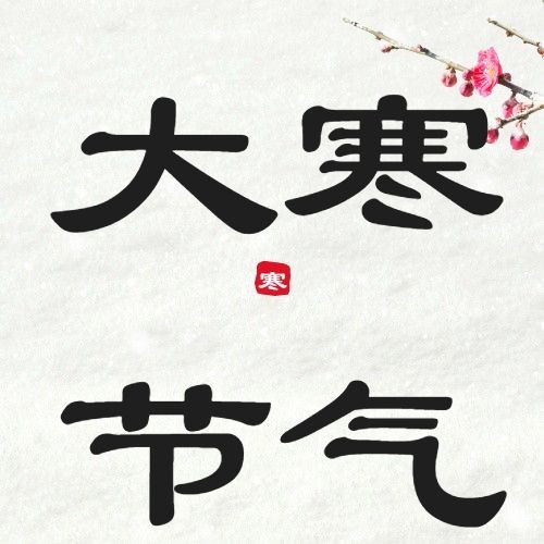 大寒节气雪地可爱红色爱心祝福公众号次图预览效果