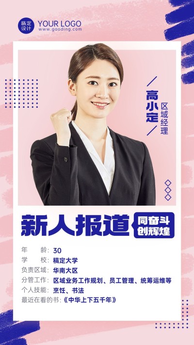 企业商务招聘纳新新人介绍手机海报