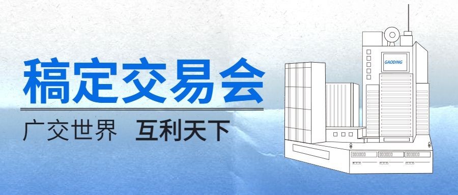广交会邀请插画公众号首图预览效果