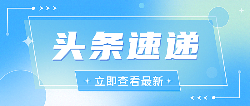 轻透几何风新闻资讯通知公众号首图