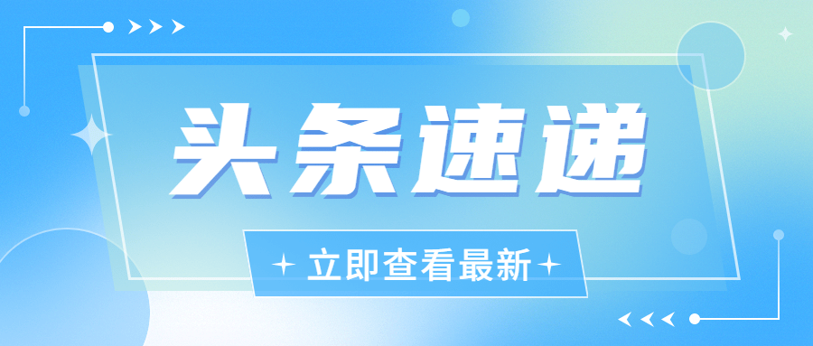 轻透几何风新闻资讯通知公众号首图