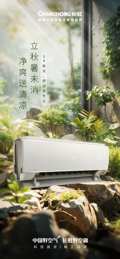 CHDQPM230803-企业服务-长虹节气海报（系列AI海报）-立秋-全屏海报