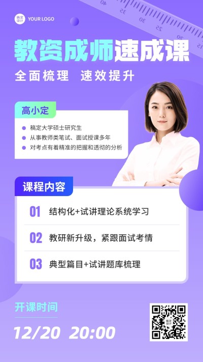 教师资格考试讲师课程直播预告手机海报