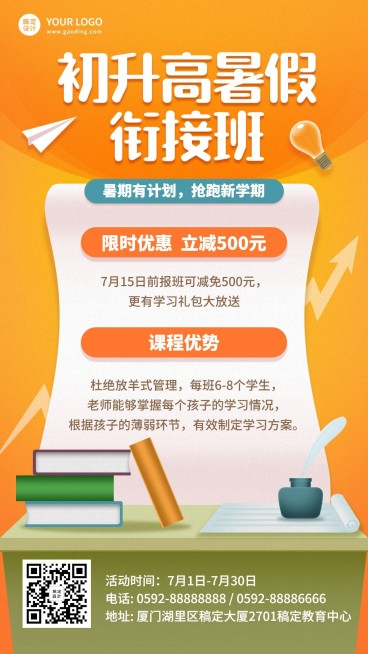 教育培训初升高暑假衔接班招生海报预览效果