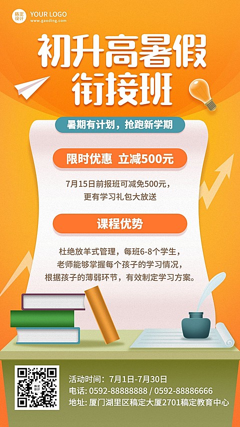 教育培训初升高暑假衔接班招生海报