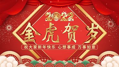 企业商务2022虎年祝福喜庆视频边框AE模板