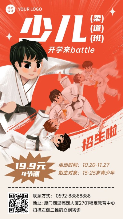 少儿柔道班课程招生促销竖版海报