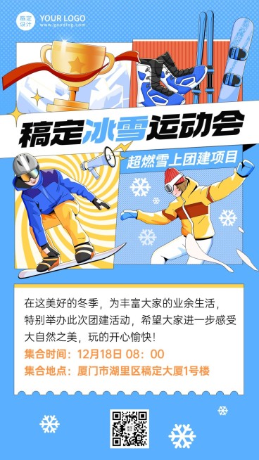 企业商务冬季团建幻雪运动活动宣手机海报预览效果