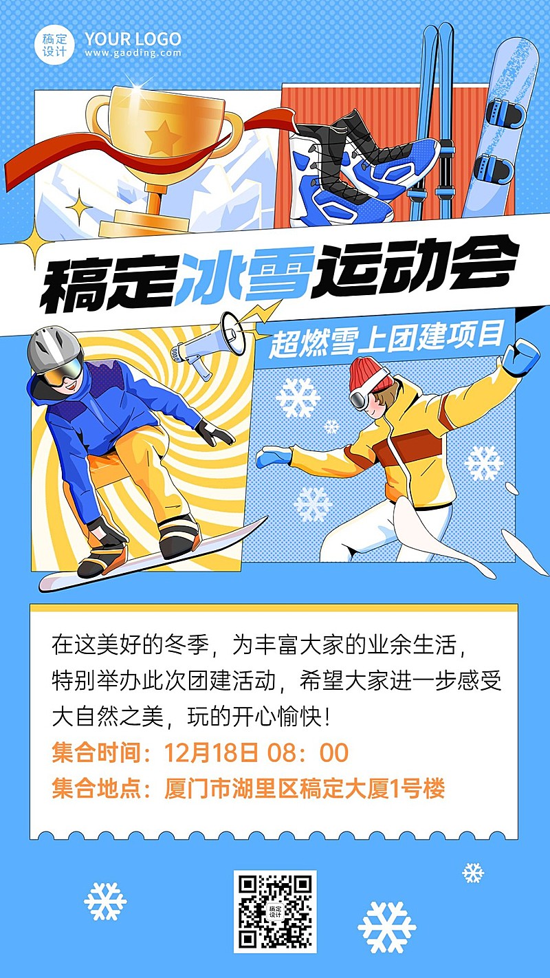 企业商务冬季团建幻雪运动活动宣手机海报