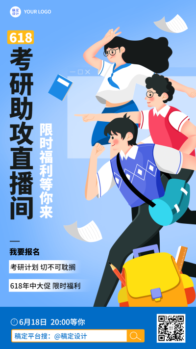 618年中大促教育行业考研直播促销海报