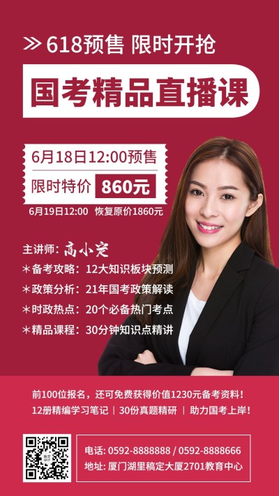 618课程招生考公国考促销直播海报