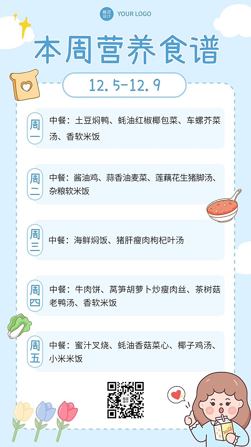 幼儿园每周菜单一周食谱卡通插画手机海报