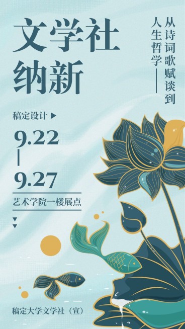 文学社纳新 文艺插画风 手机海报预览效果