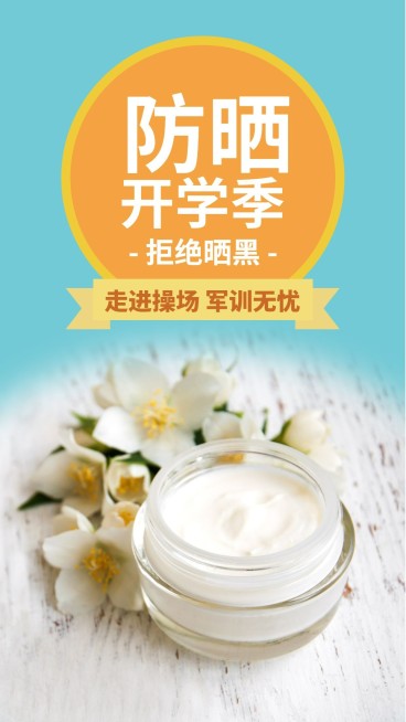 防晒开学季商品推荐手机海报预览效果