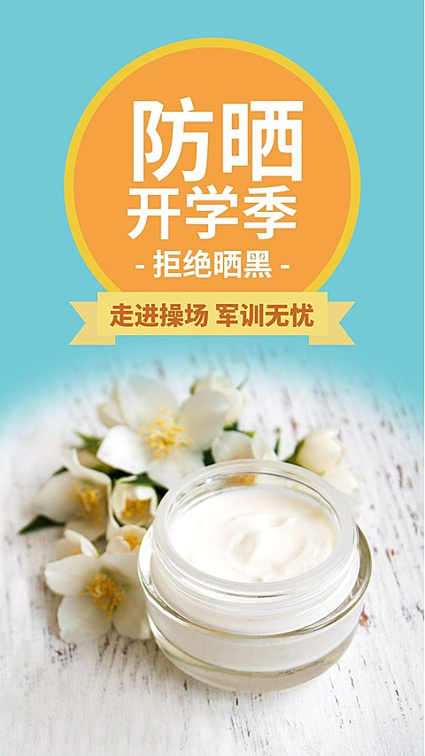 防晒开学季商品推荐手机海报
