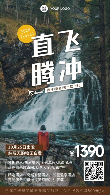 自然风光腾冲山川旅游手机唯美海报