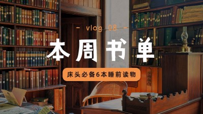 教育读书学习书单娱乐横版视频封面