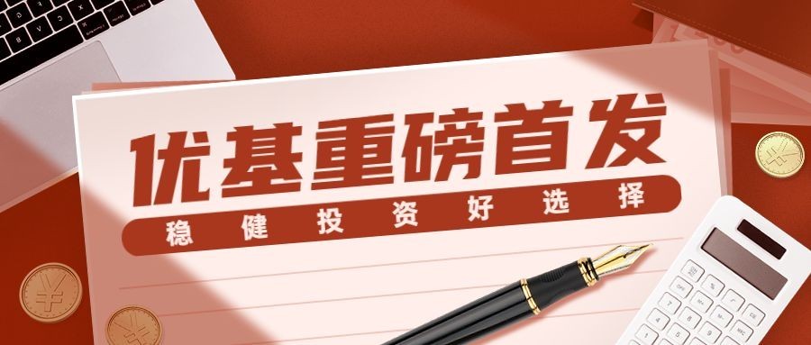 金融基金重磅发售利好通知公告公众号首图预览效果
