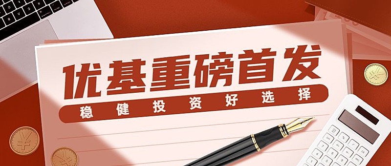 金融基金重磅发售利好通知公告公众号首图