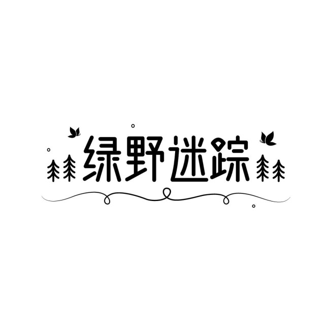 粉丝应援创意LOGO设计预览效果