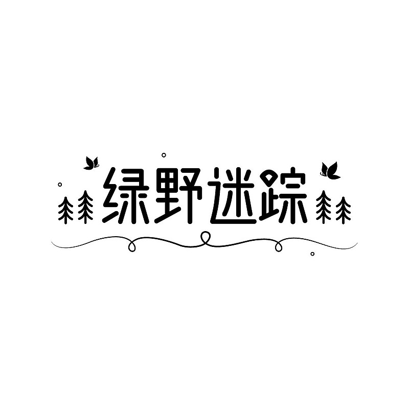 粉丝应援创意LOGO设计