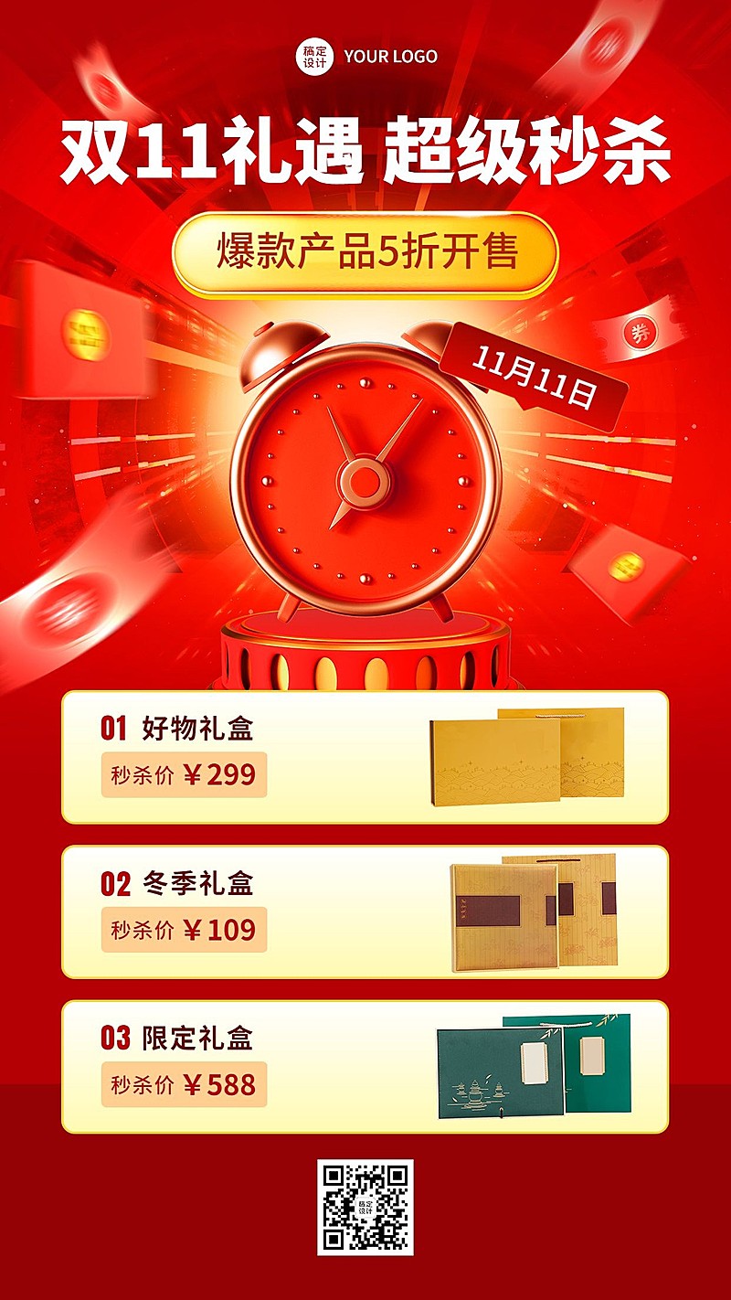 双十一爆款产品秒杀促销活动手机海报