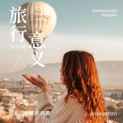 个人情感主题向音乐专辑电台播客封面